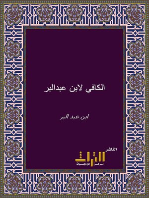 cover image of الكافي في فقه أهل المدينة. الجزء الأول